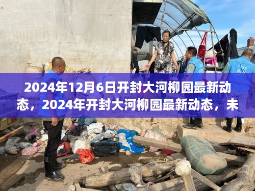 开封大河柳园最新动态，揭秘未来城市生态居住区的崭新面貌