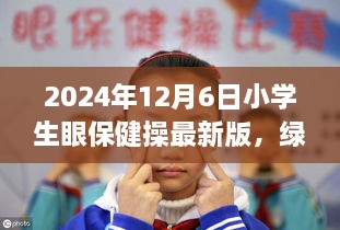 2024年小学生眼保健操新篇章，绿色之旅与自然美景的不解之缘