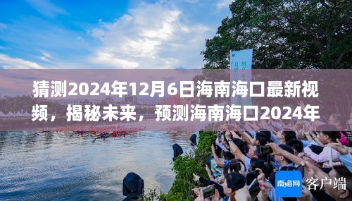 揭秘未来，海南海口2024年12月6日展望视频预测报告