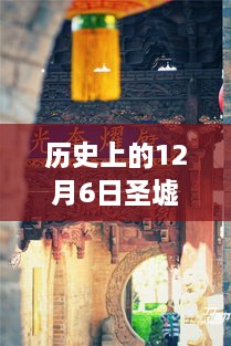 十二月六日圣墟，历史热门txt下载与秘境奇幻之旅