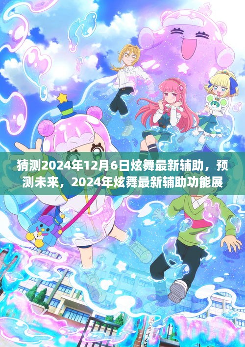2024年炫舞最新辅助展望，预测未来功能揭秘