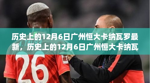 历史上的12月6日广州恒大卡纳瓦罗深度解析与最新评测介绍
