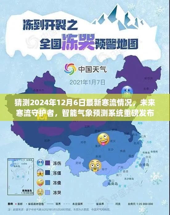 智能气象预测系统重磅发布，预测未来寒流动向，守护全球气候安全