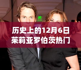 茱莉亚·罗伯茨的励志故事，拥抱变化，成就自信人生的历史时刻（12月6日回顾）
