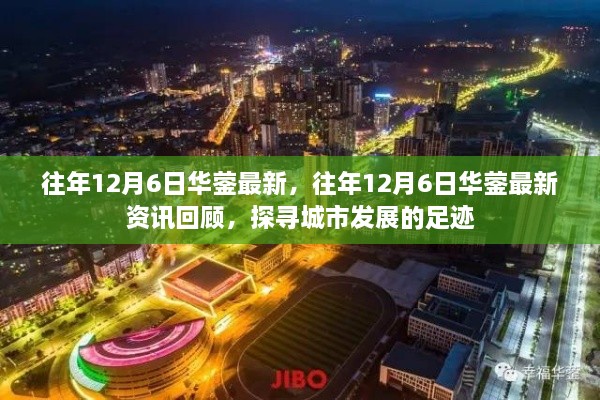 往年12月6日华蓥最新资讯回顾，探寻城市发展的步伐与足迹