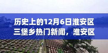 淮安区三堡乡十二月六日历史热门新闻回顾与深远影响探寻