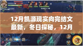 12月凯源之旅，心灵洗礼与自然微笑的冬日探秘