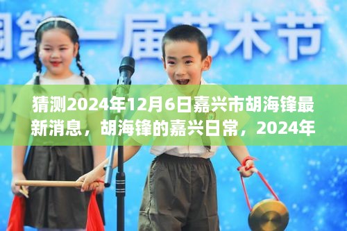 2024年12月6日嘉兴市胡海锋的最新动态，日常与温馨时光的记录