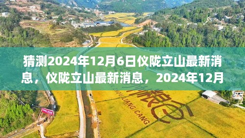 独家揭秘，仪陇立山最新消息预测分析与全面评测，2024年12月6日展望