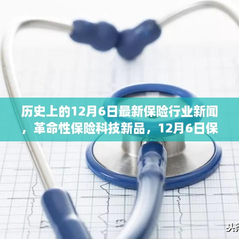 革命性保险科技新品亮相，12月6日保险行业创新成果重塑未来保障体验