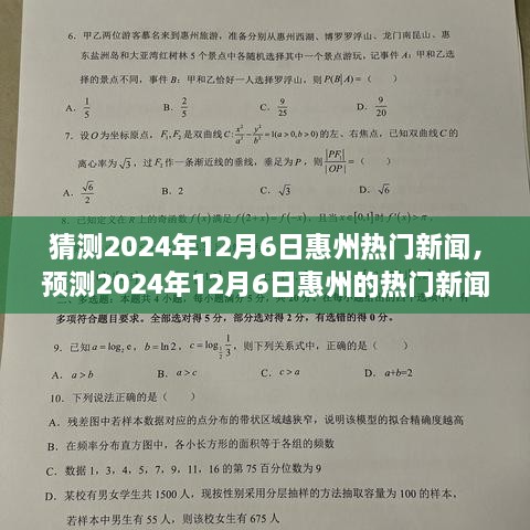 预测2024年12月6日惠州热门新闻动向