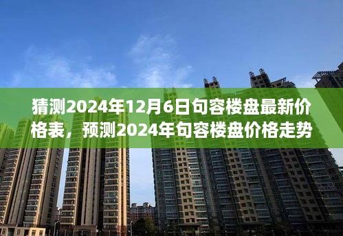 句容楼盘最新价格预测，专家观点与市场洞察，展望2024年句容楼盘价格走势