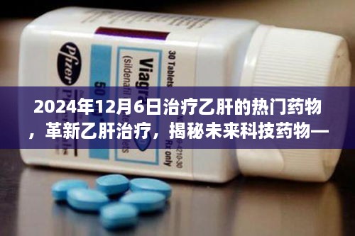 乙诺新纪元引领乙肝治疗新时代，革新药物揭秘未来科技进展