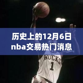 历史上的十二月六日NBA交易革命时刻，科技与篮球的完美结合，热门交易消息一览