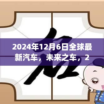 未来之车，全球最新汽车与家的温馨故事，2024年新车之旅