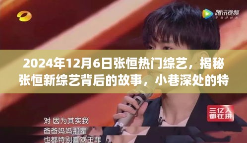 揭秘张恒新综艺背后的故事，美食冒险之旅，探寻小巷深处的特色小店于2024年12月6日张恒热门综艺开启！