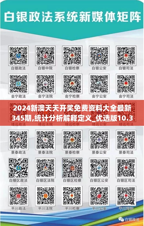 2024新澳天天开奖免费资料大全最新345期,统计分析解释定义_优选版10.332