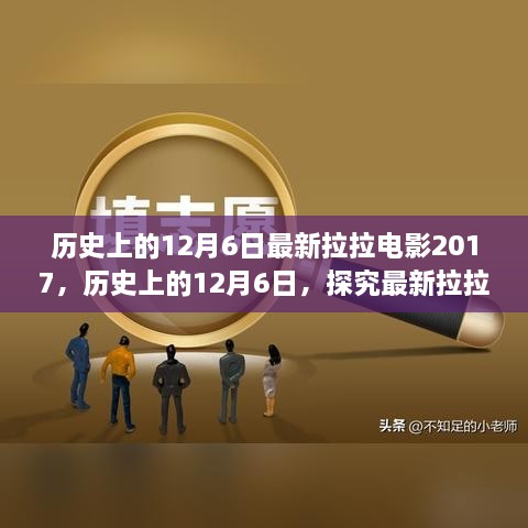历史上的12月6日，最新拉拉电影探究多元视角与影响回顾与展望 2017年拉拉电影回顾展