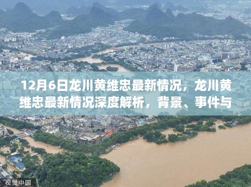 龙川黄维忠最新动态解析，背景、事件与影响深度探讨