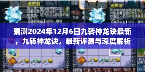 九转神龙诀最新评测与深度解析，2024年12月6日更新展望