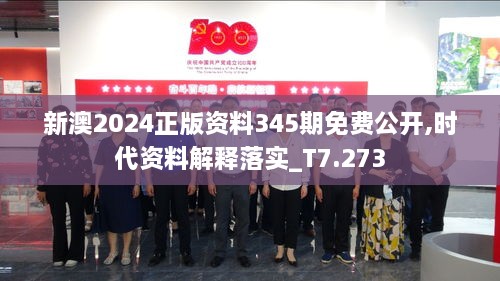 新澳2024正版资料345期免费公开,时代资料解释落实_T7.273