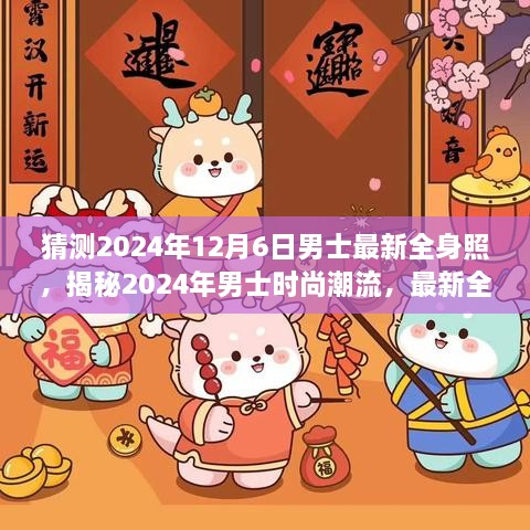 揭秘未来时尚走向，男士潮流猜想与全身照解析，预测2024年男士时尚潮流趋势