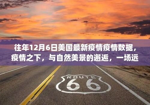 疫情之下的自然美景邂逅，美国最新疫情数据与心灵之旅的交融