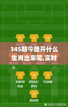345期今晚开什么生肖出来呢,实时更新解析说明_nShop9.621