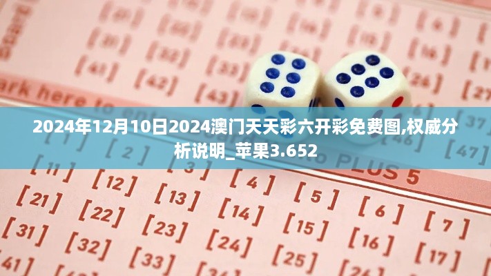 2024年12月10日2024澳门天天彩六开彩免费图,权威分析说明_苹果3.652
