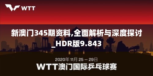 新澳门345期资料,全面解析与深度探讨_HDR版9.843