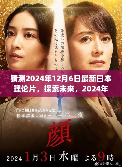 探索未来，预测2024年日本理论片的新领域与影响
