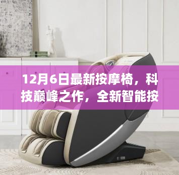 科技巅峰之作，全新智能按摩椅重塑舒适生活新纪元