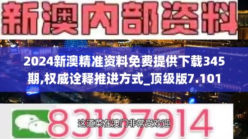 2024新澳精准资料免费提供下载345期,权威诠释推进方式_顶级版7.101