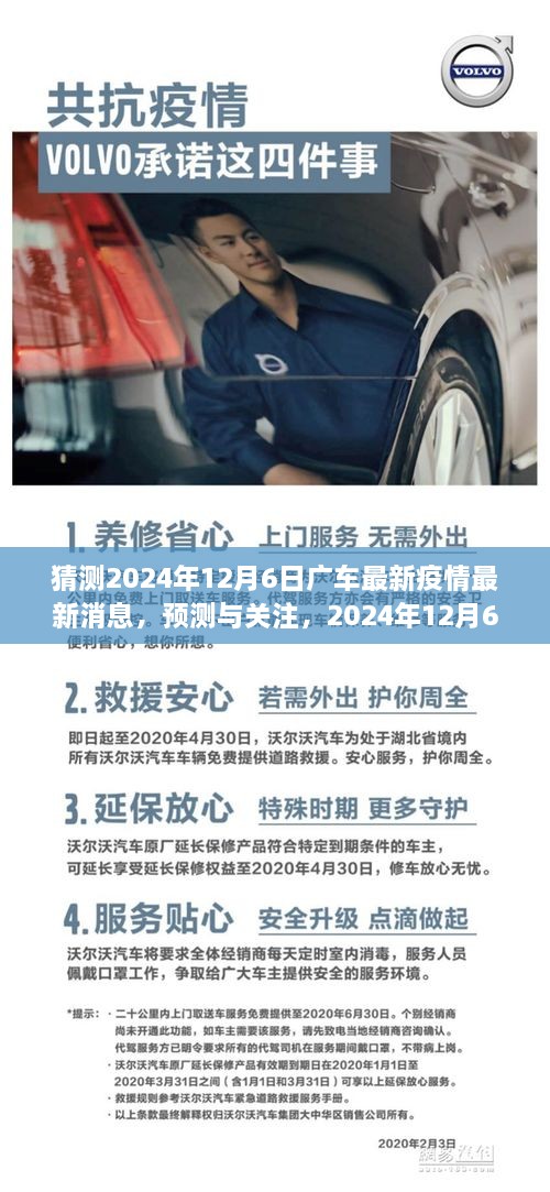 广州车辆相关疫情最新消息预测与关注，2024年12月6日最新动态猜测