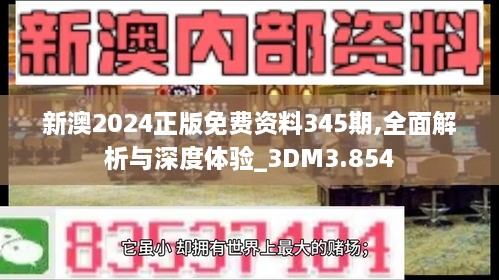 新澳2024正版免费资料345期,全面解析与深度体验_3DM3.854