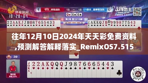 往年12月10日2024年天天彩免费资料,预测解答解释落实_RemixOS7.515