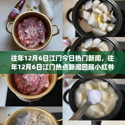 往年12月6日江门热门新闻回顾，今日头条重温江门热点新闻小红书分享