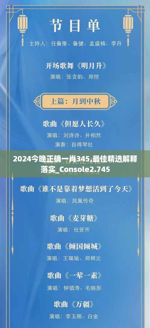 2024今晚正确一肖345,最佳精选解释落实_Console2.745