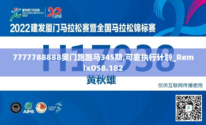 7777788888奥门跑跑马345期,可靠执行计划_RemixOS8.182