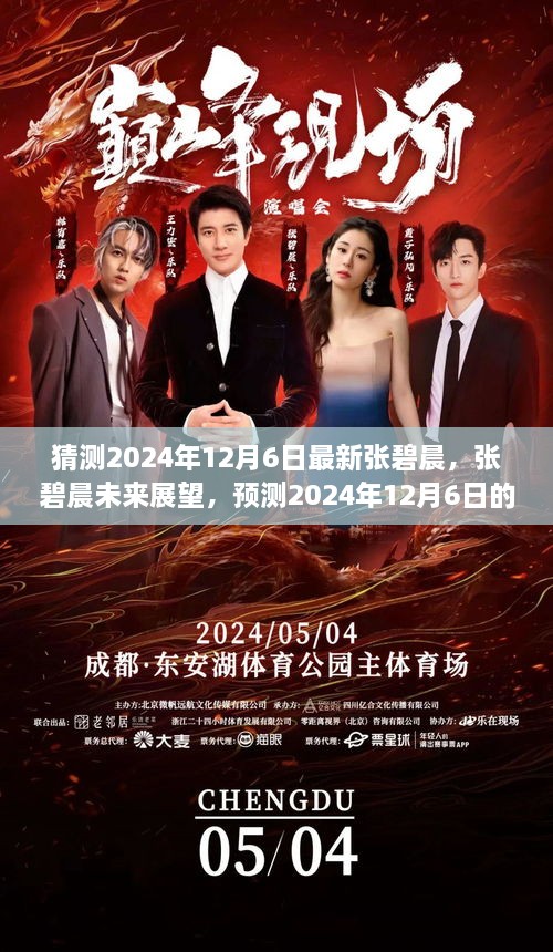张碧晨未来展望，预测音乐新动向，揭秘张碧晨在2024年12月6日的音乐风采展望