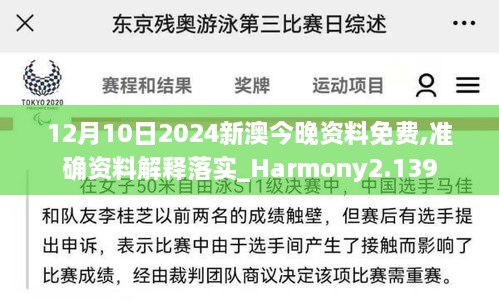 12月10日2024新澳今晚资料免费,准确资料解释落实_Harmony2.139