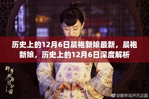 历史上的12月6日，晨袍新娘的深度解析与最新资讯