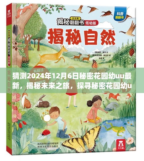 揭秘未来之旅，探寻秘密花园幼uu的宁静美景与心灵之旅的奇妙探险（2024年12月6日最新）