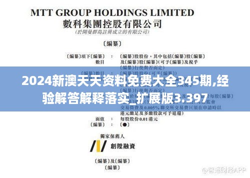 2024新澳天天资料免费大全345期,经验解答解释落实_扩展版3.397
