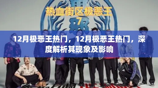 12月极恶王现象深度解析，热门背后的影响与启示