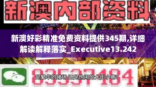 新澳好彩精准免费资料提供345期,详细解读解释落实_Executive13.242