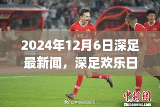 深足欢乐日，友谊与爱在深足最新闻中绽放