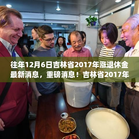 吉林省2017年退休金调整方案揭晓，最新涨幅消息及调整方案于12月6日发布