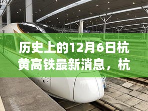 杭黄高铁最新动态，全面解读历史沿革与深度剖析产品进展