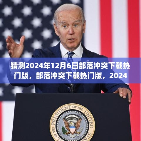 部落冲突下载热门版，初学者与进阶用户指南，详细步骤解析（适合猜测的2024年12月6日版）